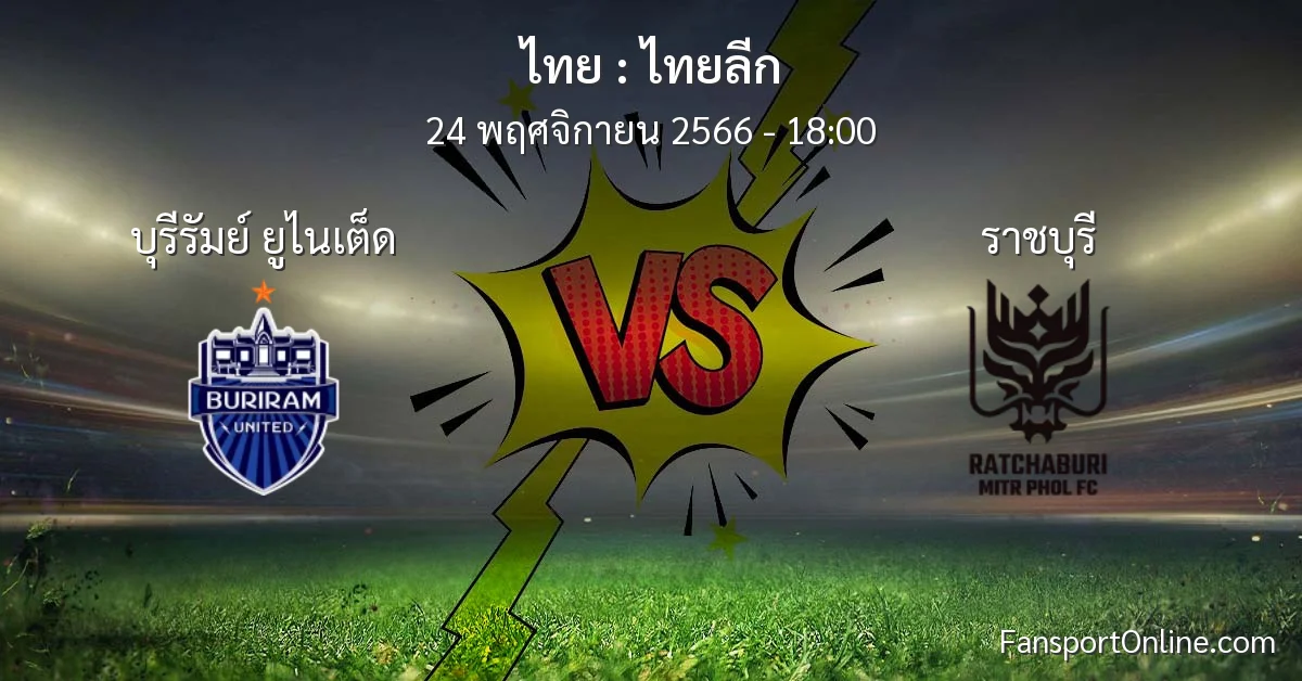 วิเคราะห์บอล ไทยลีก ระหว่าง บุรีรัมย์ ยูไนเต็ด พบ ราชบุรี (24 พฤศจิกายน 2566)