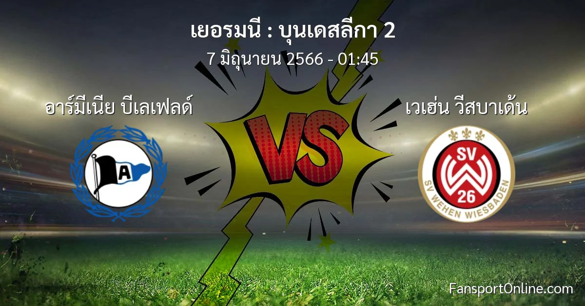 วิเคราะห์บอล บุนเดสลีกา 2 ระหว่าง อาร์มีเนีย บีเลเฟลด์ พบ เวเฮ่น วีสบาเด้น (7 มิถุนายน 2566)