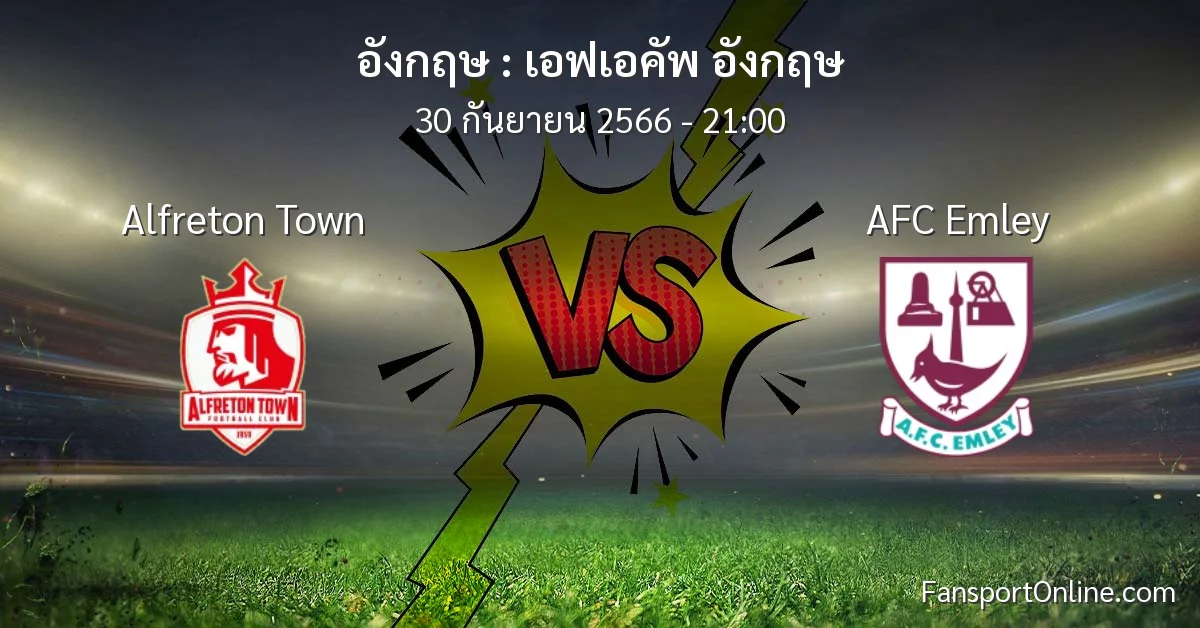 วิเคราะห์บอล เอฟเอคัพ อังกฤษ ระหว่าง Alfreton Town พบ AFC Emley (30 กันยายน 2566)