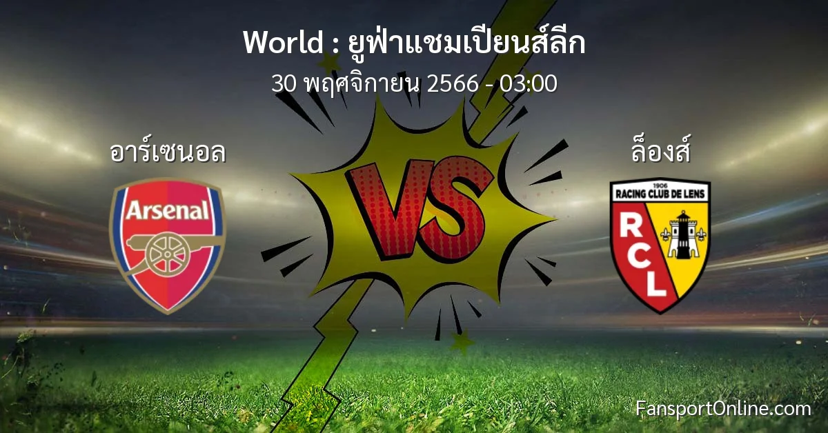 วิเคราะห์บอล ยูฟ่าแชมเปียนส์ลีก ระหว่าง อาร์เซนอล พบ ล็องส์ (30 พฤศจิกายน 2566)
