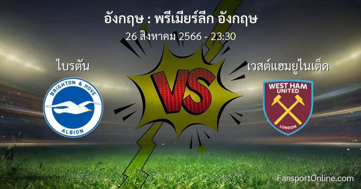 วิเคราะห์บอล พรีเมียร์ลีก อังกฤษ ระหว่าง ไบรตัน พบ เวสต์แฮมยูไนเต็ด (26 สิงหาคม 2566)