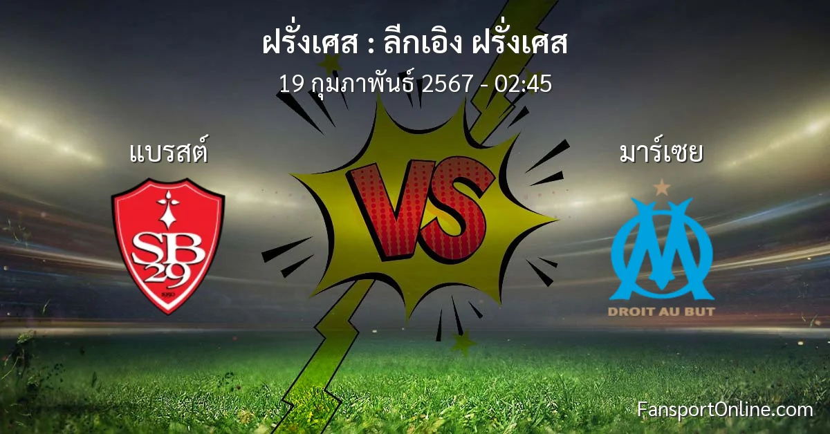 วิเคราะห์บอล ลีกเอิง ฝรั่งเศส ระหว่าง แบรสต์ พบ มาร์เซย (19 กุมภาพันธ์ 2567)