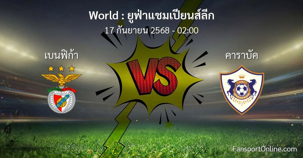 วิเคราะห์บอล ยูฟ่าแชมเปียนส์ลีก ระหว่าง เบนฟิก้า พบ คาราบัค (17 กันยายน 2568)