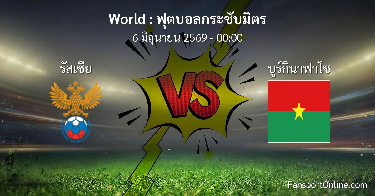 วิเคราะห์บอล ฟุตบอลกระชับมิตร ระหว่าง รัสเซีย พบ บูร์กินาฟาโซ (6 มิถุนายน 2569)