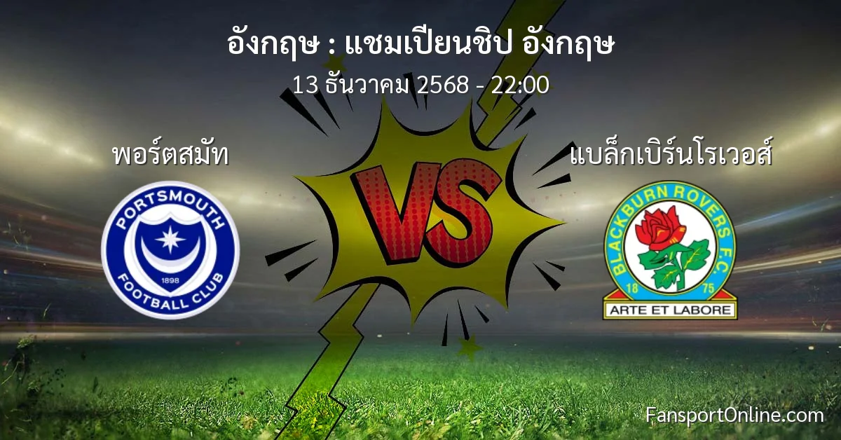 วิเคราะห์บอล แชมเปียนชิป อังกฤษ ระหว่าง พอร์ตสมัท พบ แบล็กเบิร์นโรเวอส์ (13 ธันวาคม 2568)