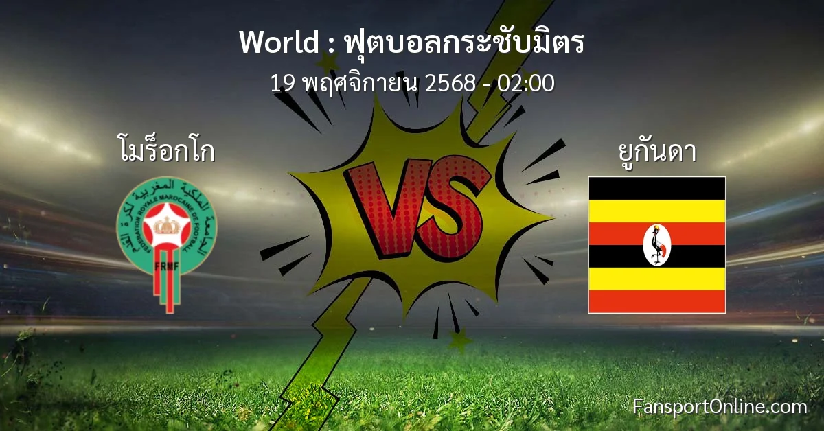 วิเคราะห์บอล ฟุตบอลกระชับมิตร ระหว่าง โมร็อกโก พบ ยูกันดา (19 พฤศจิกายน 2568)