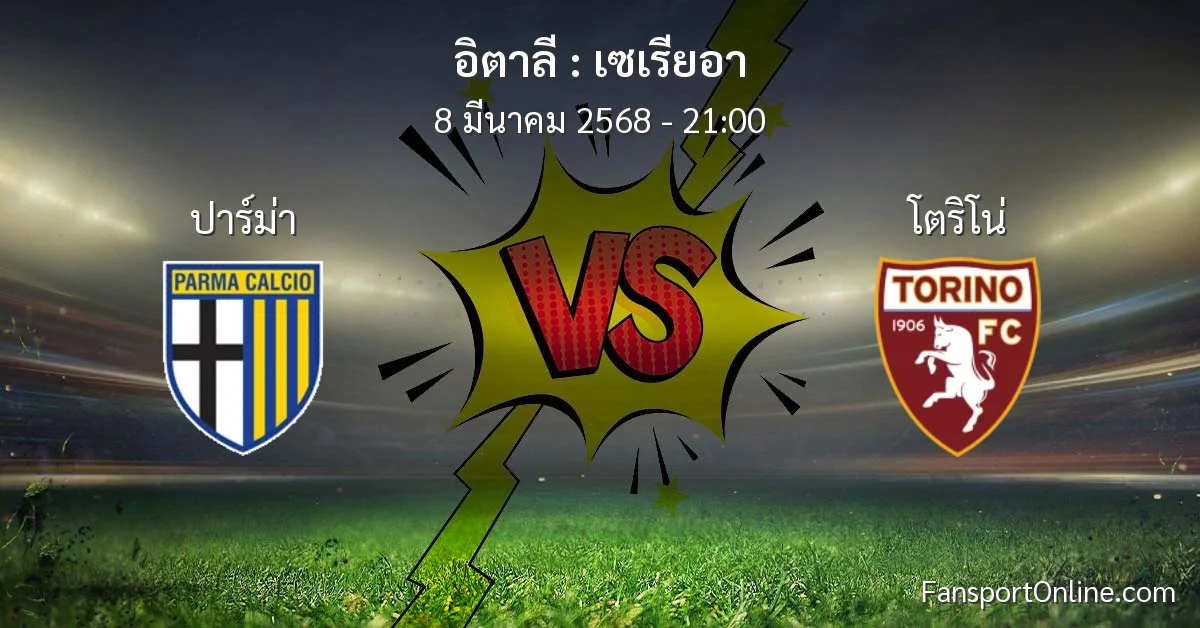 วิเคราะห์บอล เซเรียอา ระหว่าง ปาร์ม่า พบ โตริโน่ (8 มีนาคม 2568)