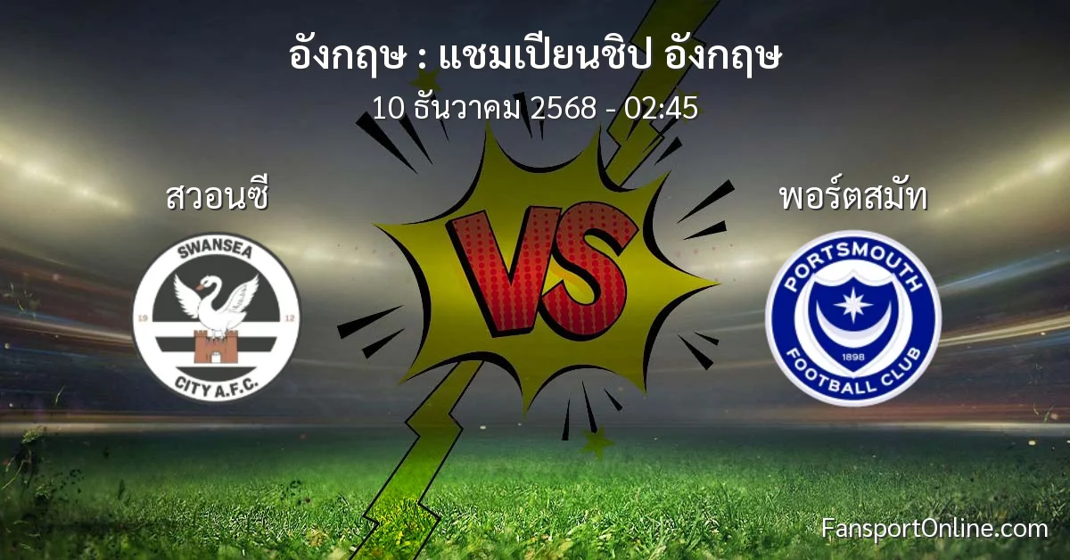 วิเคราะห์บอล แชมเปียนชิป อังกฤษ ระหว่าง สวอนซี พบ พอร์ตสมัท (10 ธันวาคม 2568)