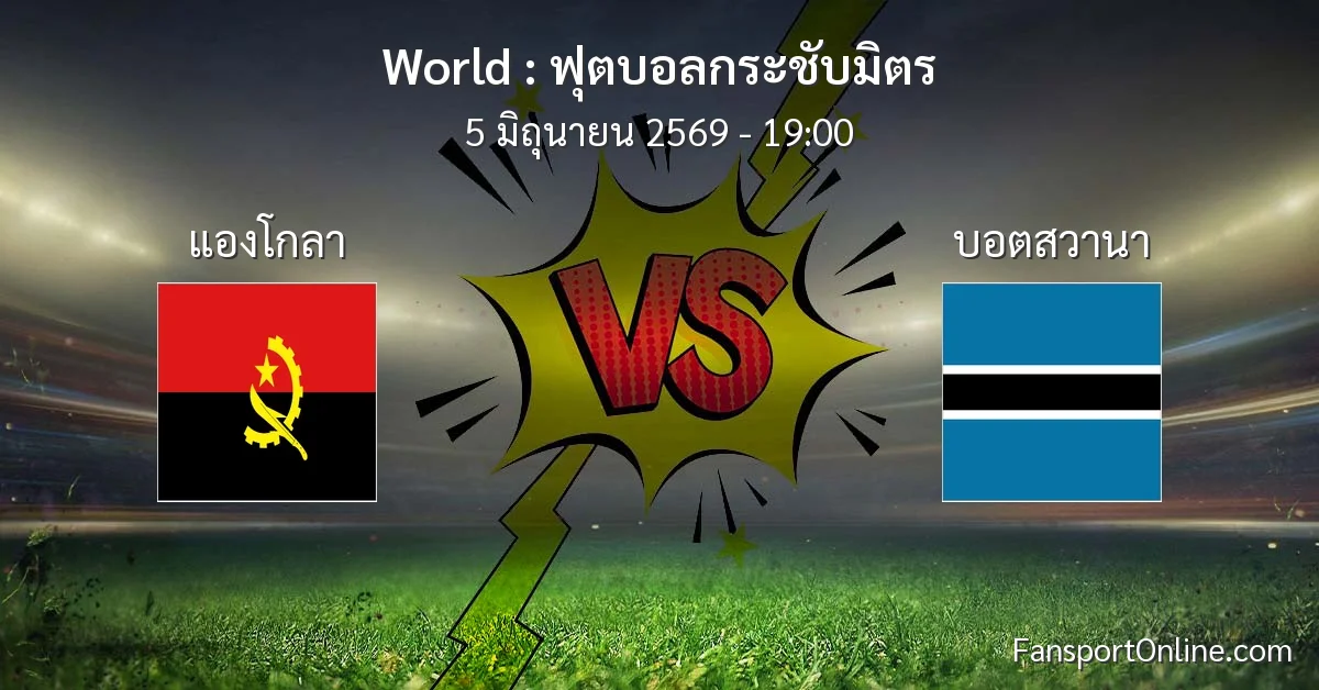 วิเคราะห์บอล ฟุตบอลกระชับมิตร ระหว่าง แองโกลา พบ บอตสวานา (5 มิถุนายน 2569)
