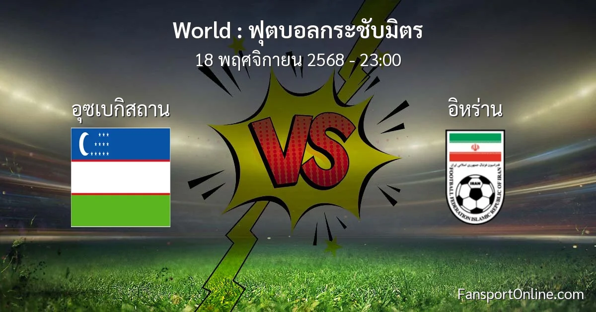 วิเคราะห์บอล ฟุตบอลกระชับมิตร ระหว่าง อุซเบกิสถาน พบ อิหร่าน (18 พฤศจิกายน 2568)