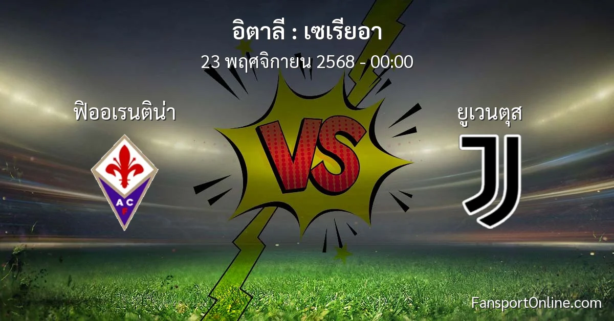 วิเคราะห์บอล เซเรียอา ระหว่าง ฟิออเรนติน่า พบ ยูเวนตุส (23 พฤศจิกายน 2568)