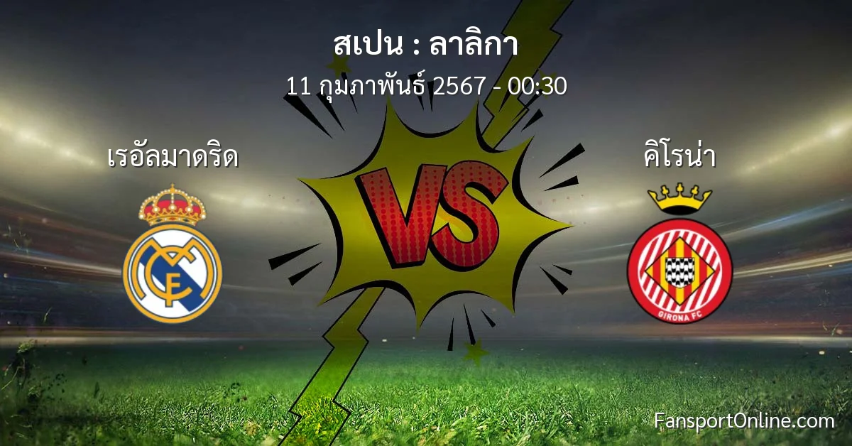 วิเคราะห์บอล ลาลิกา ระหว่าง เรอัลมาดริด พบ คิโรน่า (11 กุมภาพันธ์ 2567)