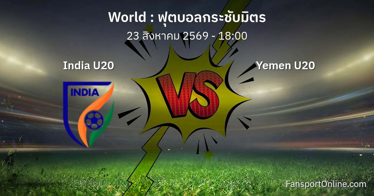 วิเคราะห์บอล ฟุตบอลกระชับมิตร ระหว่าง India U20 พบ Yemen U20 (23 สิงหาคม 2569)