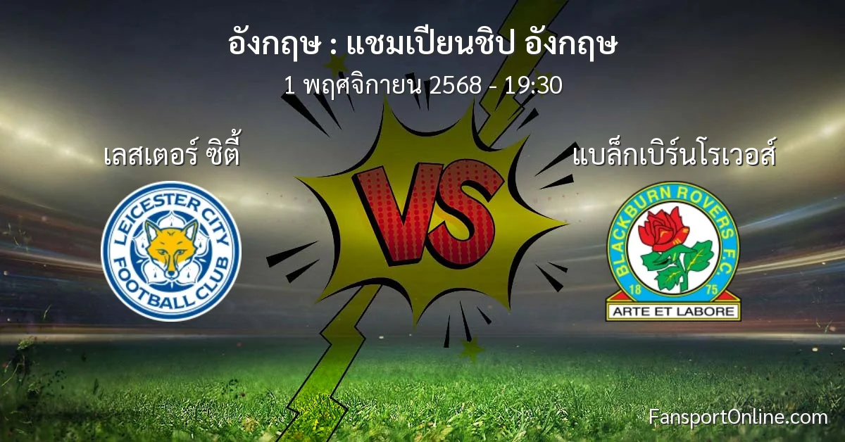 วิเคราะห์บอล แชมเปียนชิป อังกฤษ ระหว่าง เลสเตอร์ ซิตี้ พบ แบล็กเบิร์นโรเวอส์ (1 พฤศจิกายน 2568)