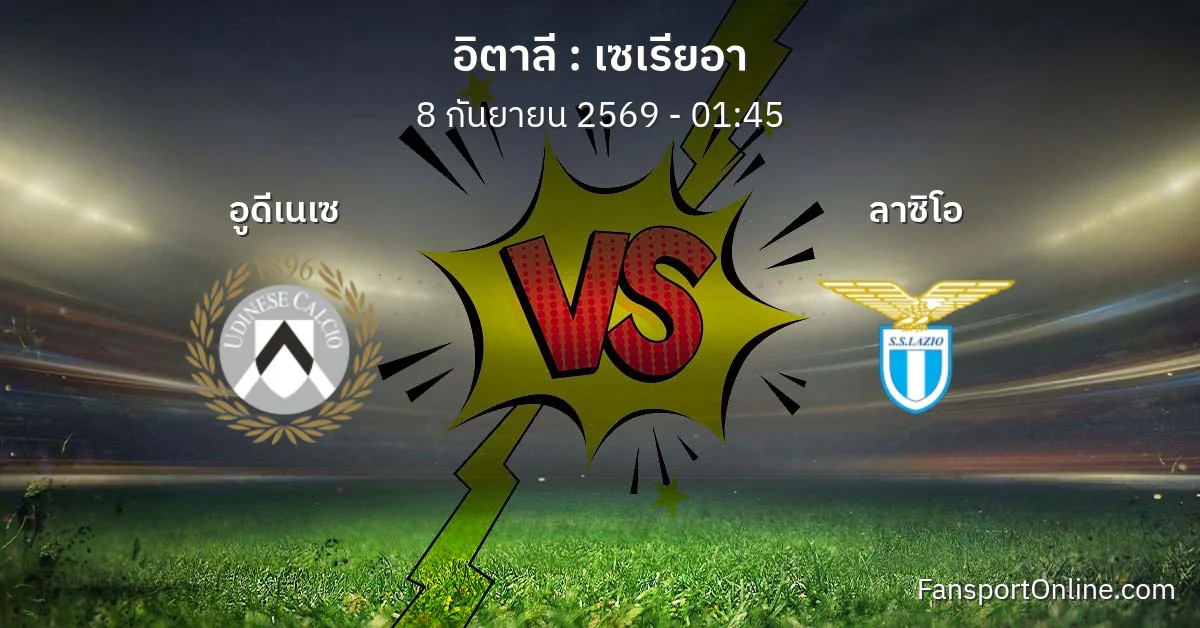 วิเคราะห์บอล เซเรียอา ระหว่าง อูดีเนเซ พบ ลาซิโอ (8 กันยายน 2569)
