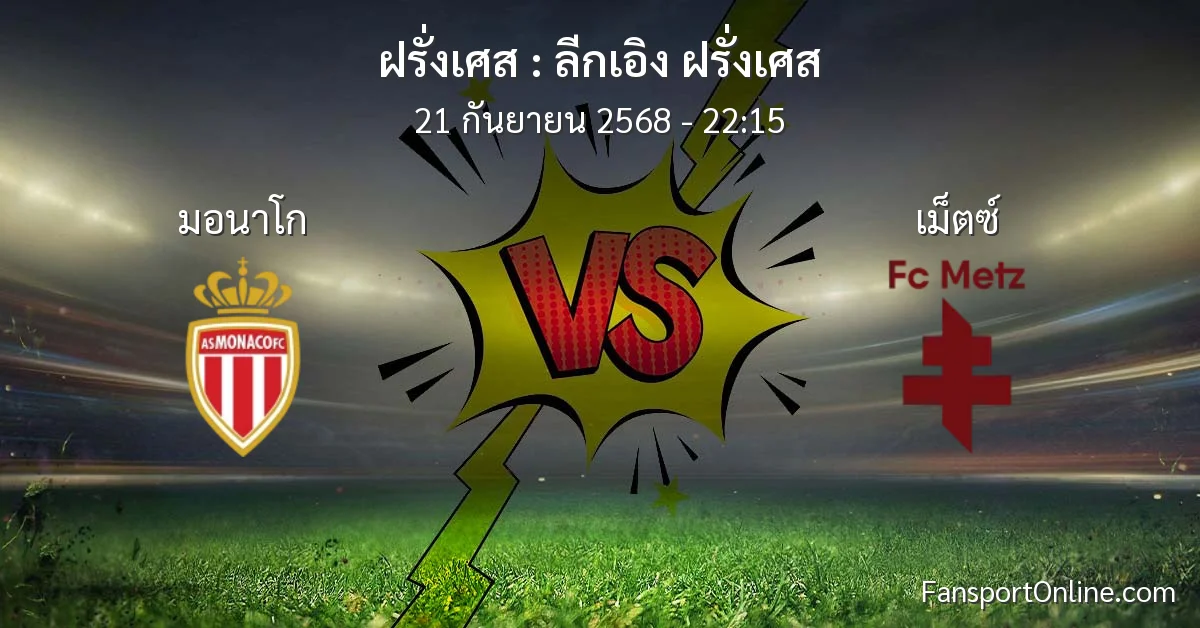 วิเคราะห์บอล ลีกเอิง ฝรั่งเศส ระหว่าง มอนาโก พบ เม็ตซ์ (21 กันยายน 2568)