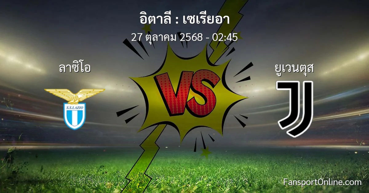 วิเคราะห์บอล เซเรียอา ระหว่าง ลาซิโอ พบ ยูเวนตุส (27 ตุลาคม 2568)
