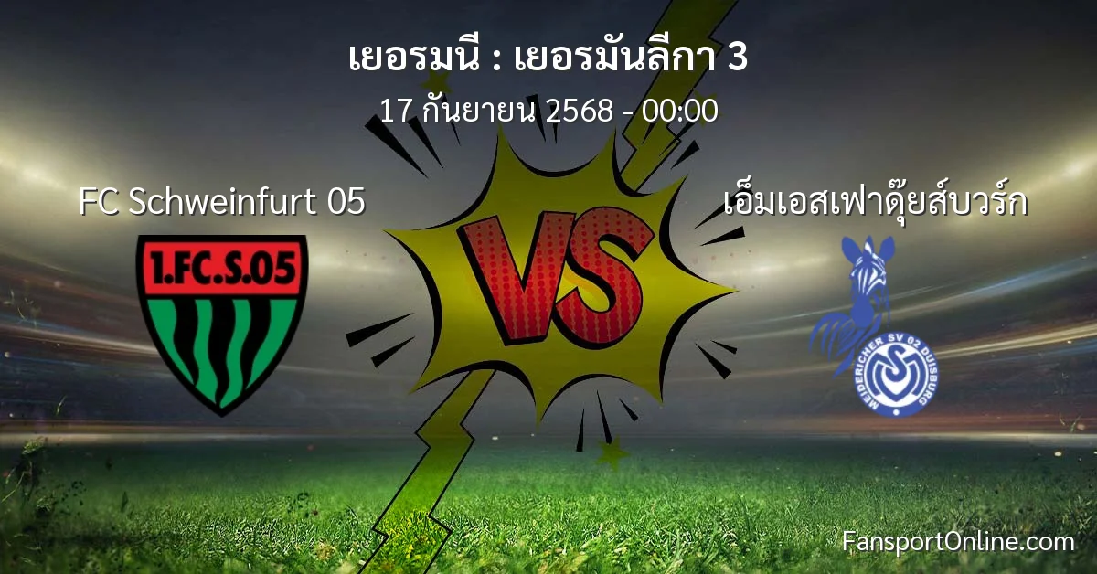 วิเคราะห์บอล เยอรมันลีกา 3 ระหว่าง FC Schweinfurt 05 พบ เอ็มเอสเฟาดุ๊ยส์บวร์ก (17 กันยายน 2568)