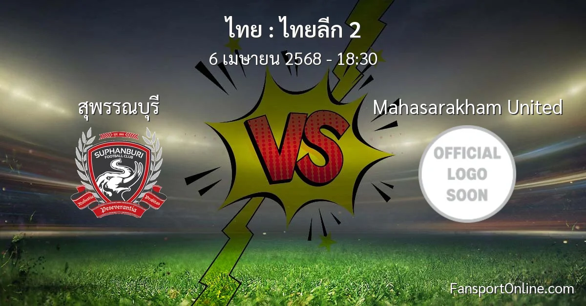 วิเคราะห์บอล ไทยลีก 2 ระหว่าง สุพรรณบุรี พบ Mahasarakham United (6 เมษายน 2568)