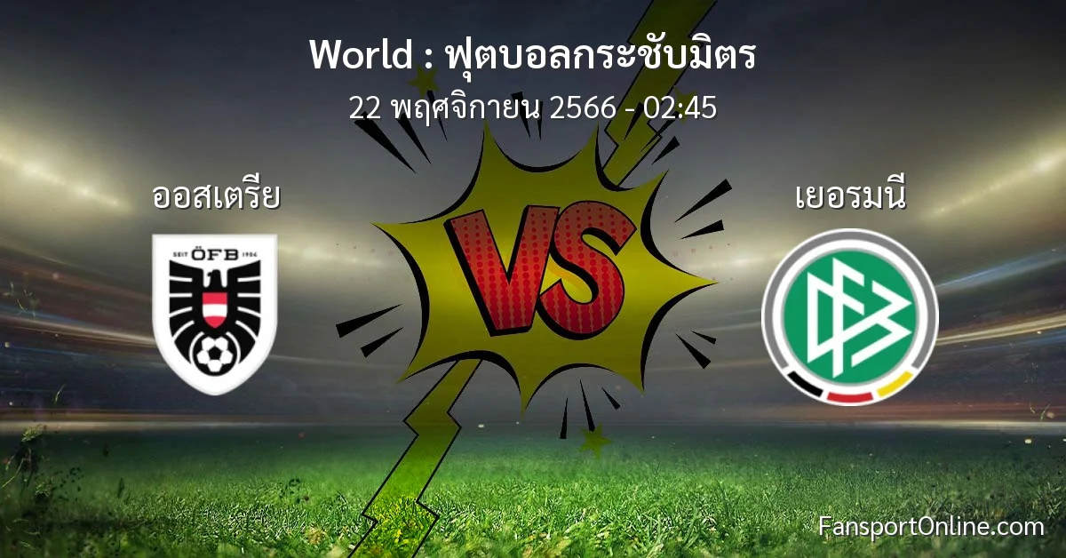 วิเคราะห์บอล ฟุตบอลกระชับมิตร ระหว่าง ออสเตรีย พบ เยอรมนี (22 พฤศจิกายน 2566)