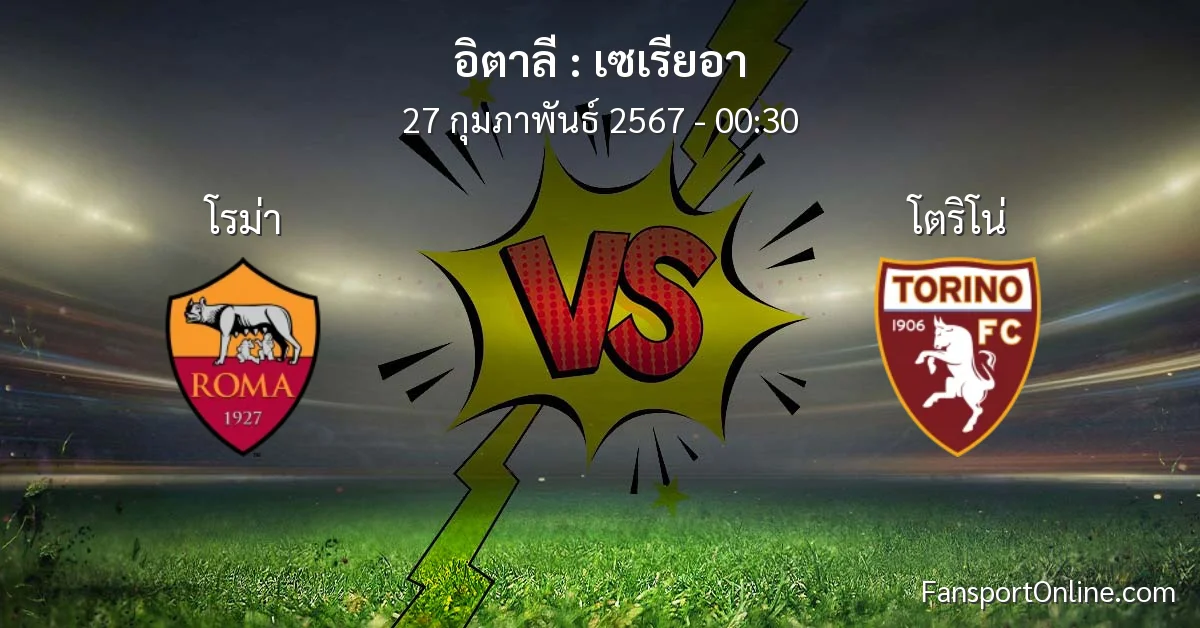 วิเคราะห์บอล เซเรียอา ระหว่าง โรม่า พบ โตริโน่ (27 กุมภาพันธ์ 2567)