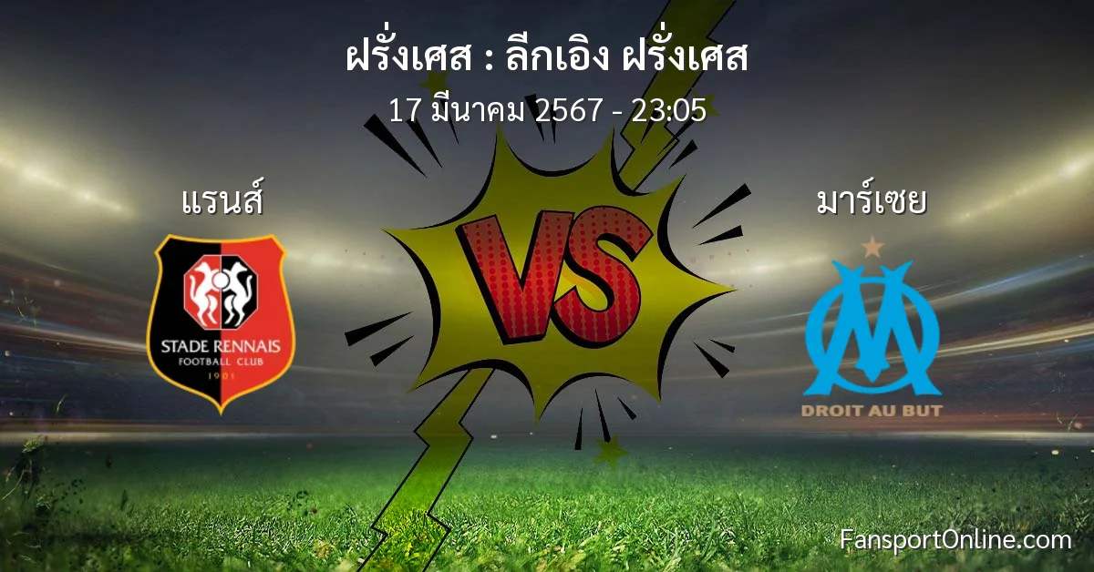 วิเคราะห์บอล ลีกเอิง ฝรั่งเศส ระหว่าง แรนส์ พบ มาร์เซย (17 มีนาคม 2567)