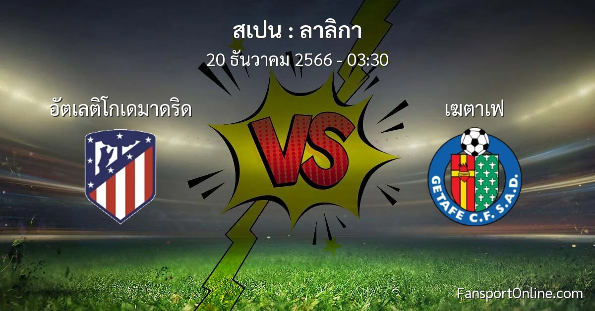 วิเคราะห์บอล ลาลิกา ระหว่าง อัตเลติโกเดมาดริด พบ เฆตาเฟ (20 ธันวาคม 2566)