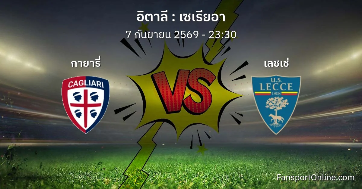 วิเคราะห์บอล เซเรียอา ระหว่าง กายารี่ พบ เลชเช่ (7 กันยายน 2569)