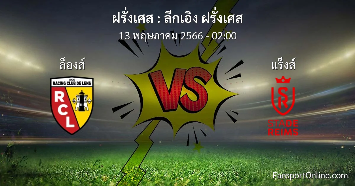 วิเคราะห์บอล ลีกเอิง ฝรั่งเศส ระหว่าง ล็องส์ พบ แร็งส์ (13 พฤษภาคม 2566)