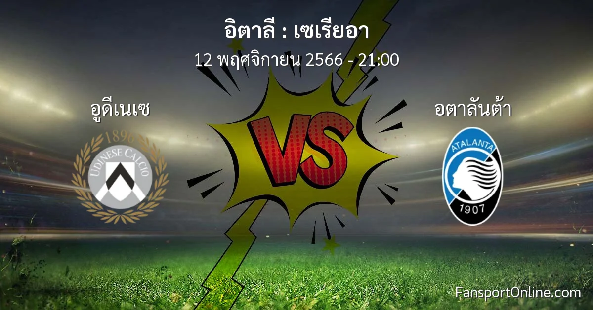 วิเคราะห์บอล เซเรียอา ระหว่าง อูดีเนเซ พบ อตาลันต้า (12 พฤศจิกายน 2566)