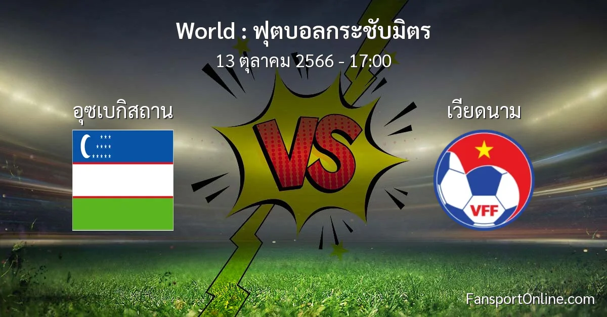 วิเคราะห์บอล ฟุตบอลกระชับมิตร ระหว่าง อุซเบกิสถาน พบ เวียดนาม (13 ตุลาคม 2566)