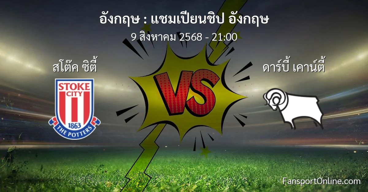 วิเคราะห์บอล แชมเปียนชิป อังกฤษ ระหว่าง สโต๊ค ซิตี้ พบ ดาร์บี้ เคาน์ตี้ (9 สิงหาคม 2568)