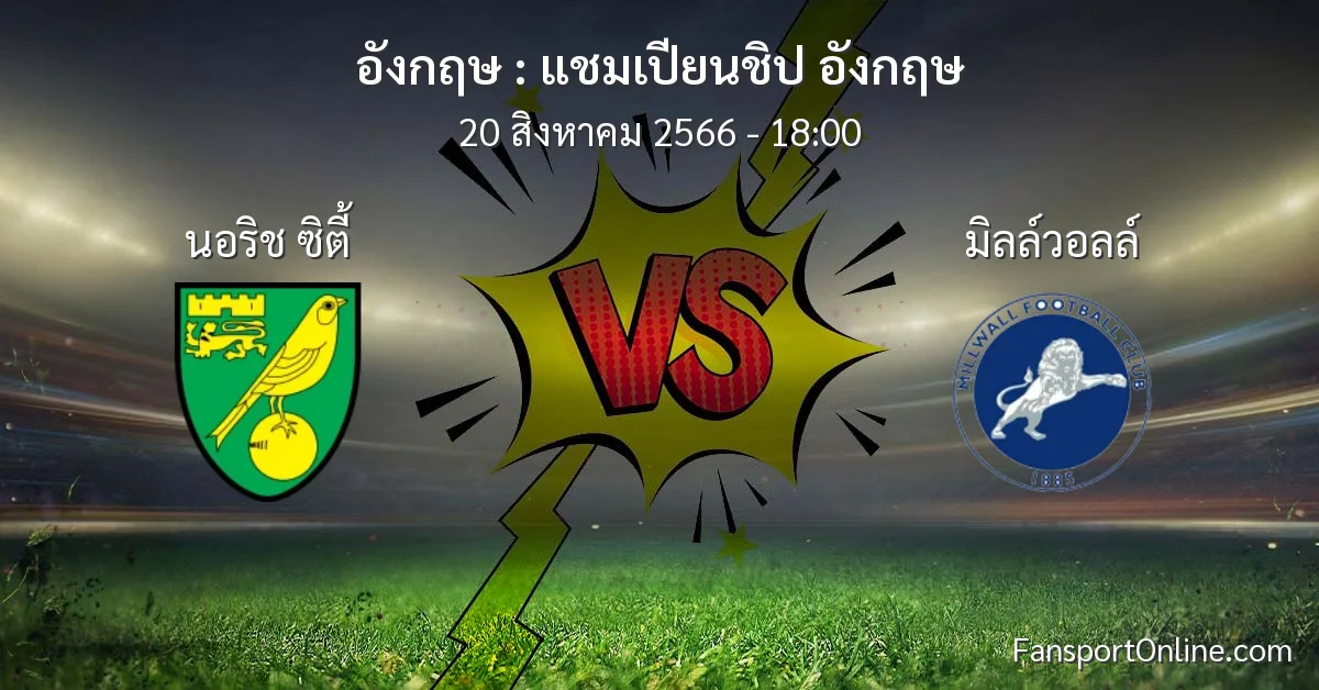 วิเคราะห์บอล แชมเปียนชิป อังกฤษ ระหว่าง นอริช ซิตี้ พบ มิลล์วอลล์ (20 สิงหาคม 2566)