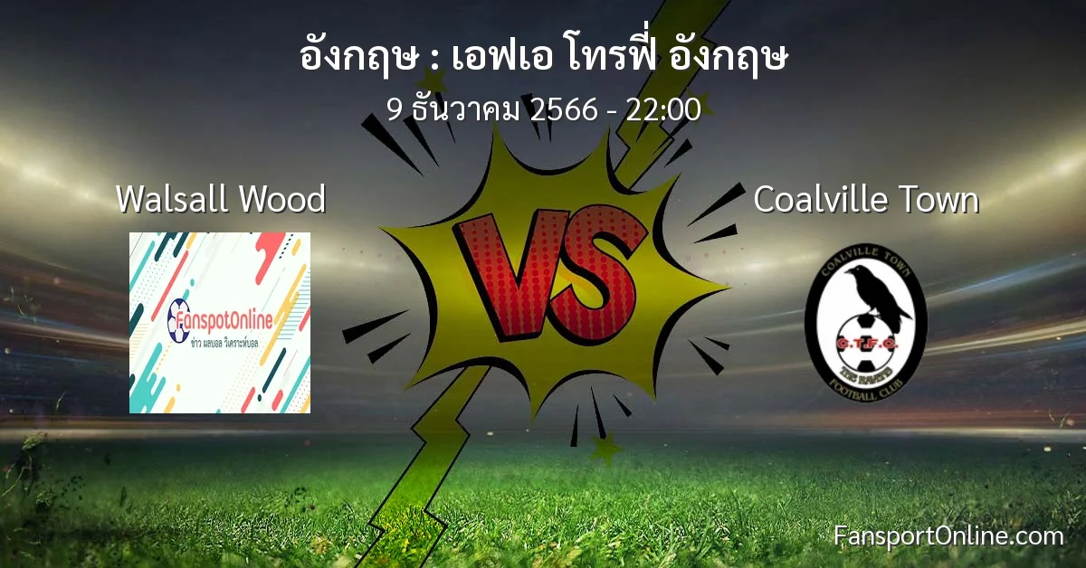 วิเคราะห์บอล เอฟเอ โทรฟี่ อังกฤษ ระหว่าง Walsall Wood พบ Coalville Town (9 ธันวาคม 2566)