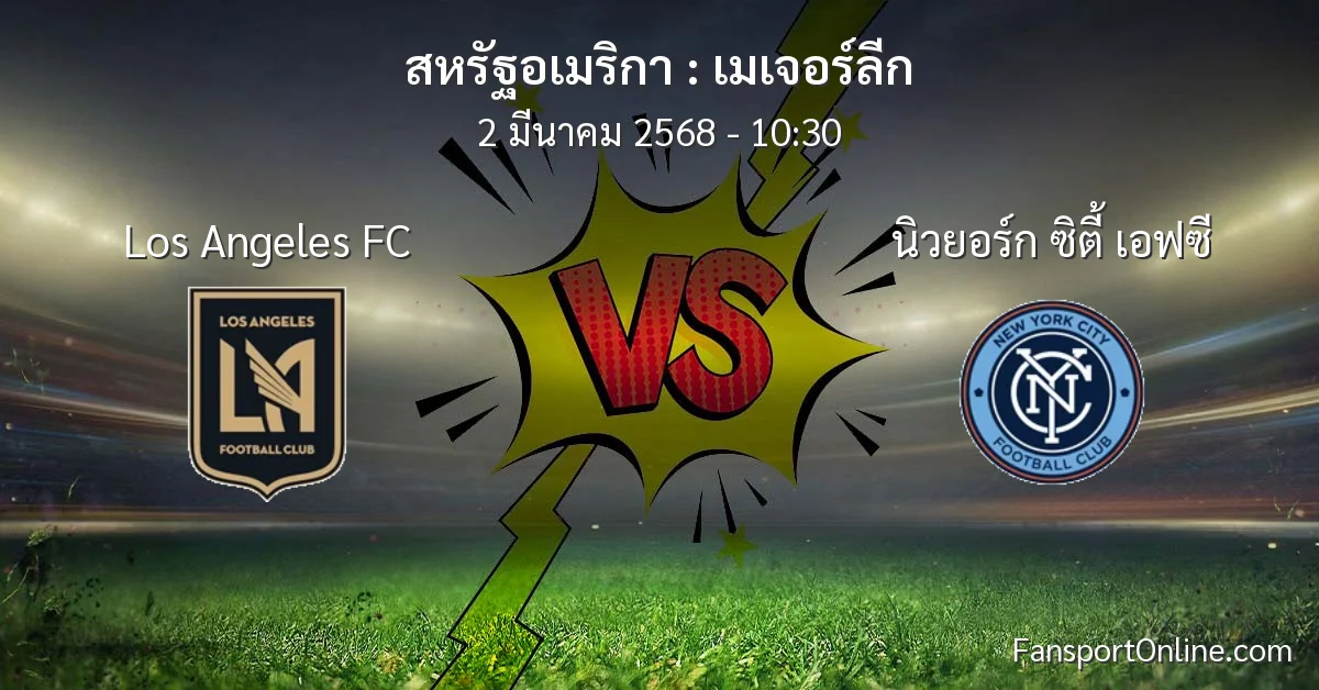 วิเคราะห์บอล เมเจอร์ลีก ระหว่าง Los Angeles FC พบ นิวยอร์ก ซิตี้ เอฟซี (2 มีนาคม 2568)