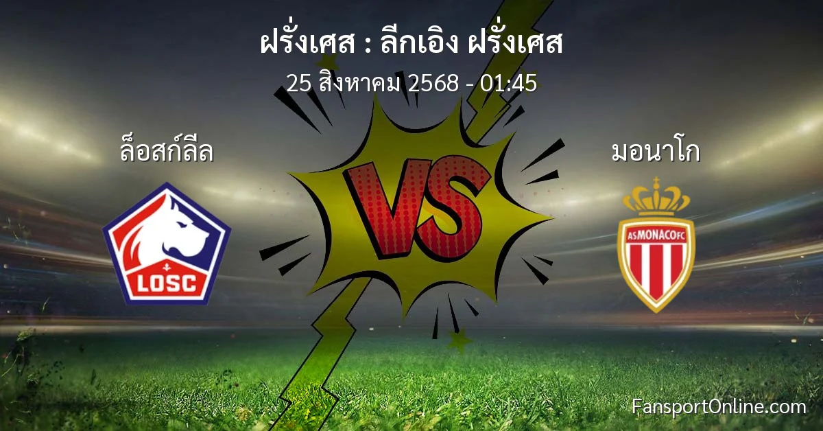 วิเคราะห์บอล ลีกเอิง ฝรั่งเศส ระหว่าง ล็อสก์ลีล พบ มอนาโก (25 สิงหาคม 2568)