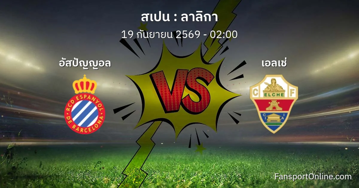 วิเคราะห์บอล ลาลิกา ระหว่าง อัสปัญญอล พบ เอลเช่ (19 กันยายน 2569)