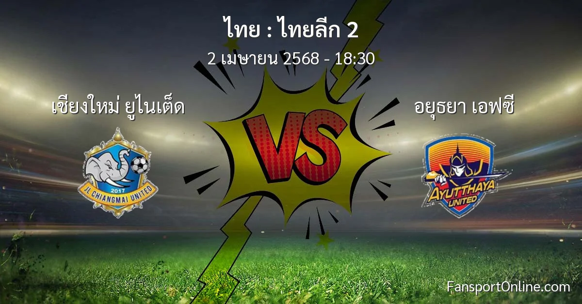 วิเคราะห์บอล ไทยลีก 2 ระหว่าง เชียงใหม่ ยูไนเต็ด พบ อยุธยา เอฟซี (2 เมษายน 2568)