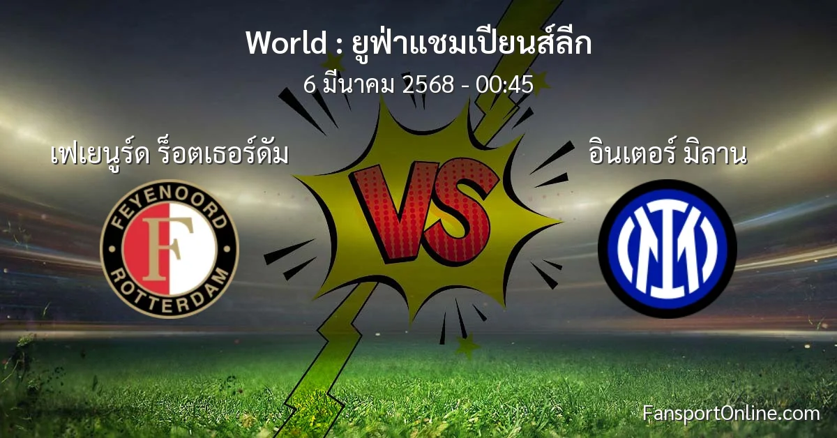 วิเคราะห์บอล ยูฟ่าแชมเปียนส์ลีก ระหว่าง เฟเยนูร์ด ร็อตเธอร์ดัม พบ อินเตอร์ มิลาน (6 มีนาคม 2568)