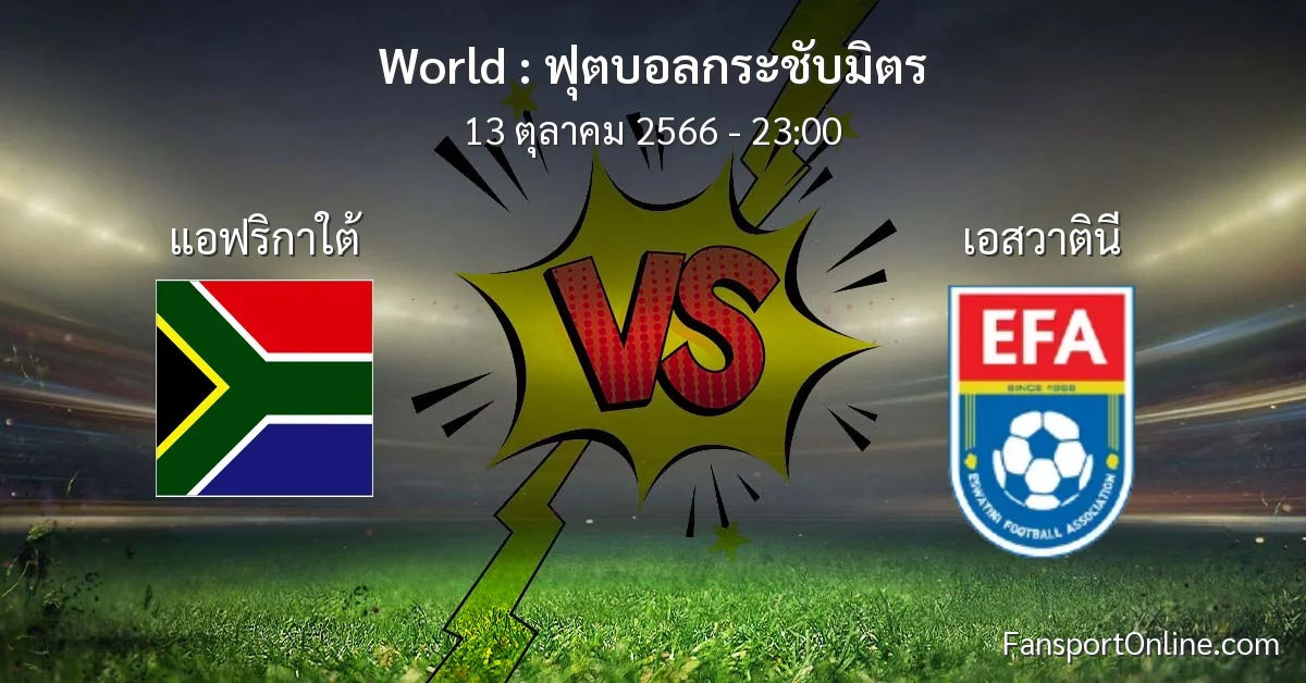 วิเคราะห์บอล ฟุตบอลกระชับมิตร ระหว่าง แอฟริกาใต้ พบ เอสวาตินี (13 ตุลาคม 2566)