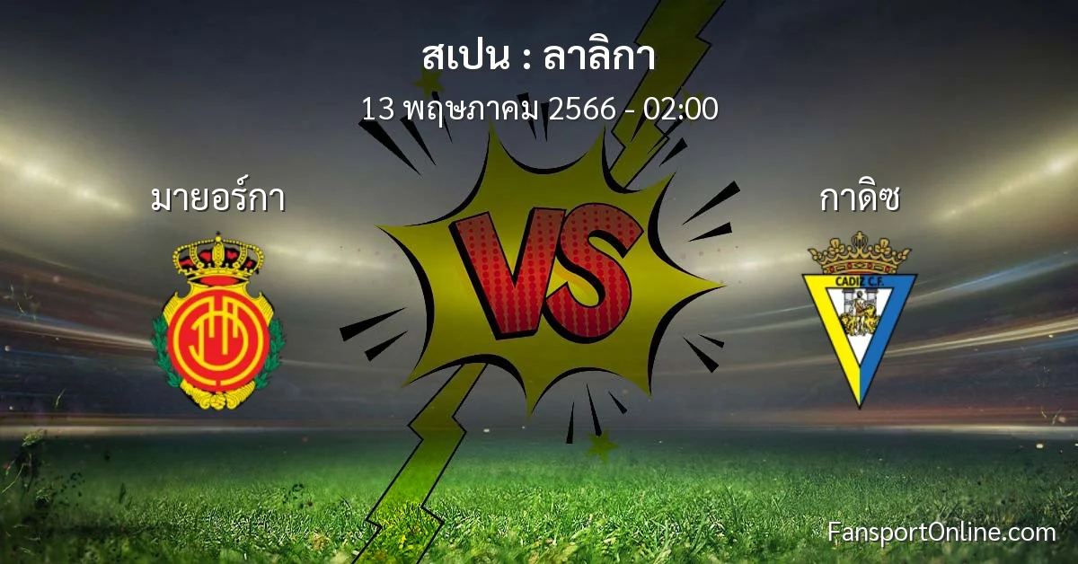 วิเคราะห์บอล ลาลิกา ระหว่าง มายอร์กา พบ กาดิซ (13 พฤษภาคม 2566)