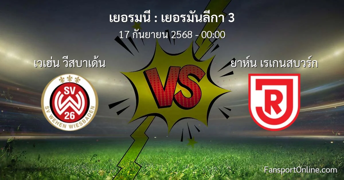 วิเคราะห์บอล เยอรมันลีกา 3 ระหว่าง เวเฮ่น วีสบาเด้น พบ ยาห์น เรเกนสบวร์ก (17 กันยายน 2568)