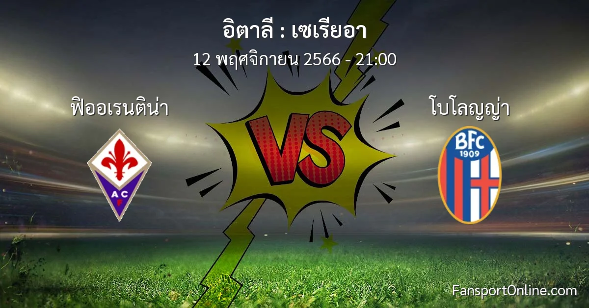 วิเคราะห์บอล เซเรียอา ระหว่าง ฟิออเรนติน่า พบ โบโลญญ่า (12 พฤศจิกายน 2566)