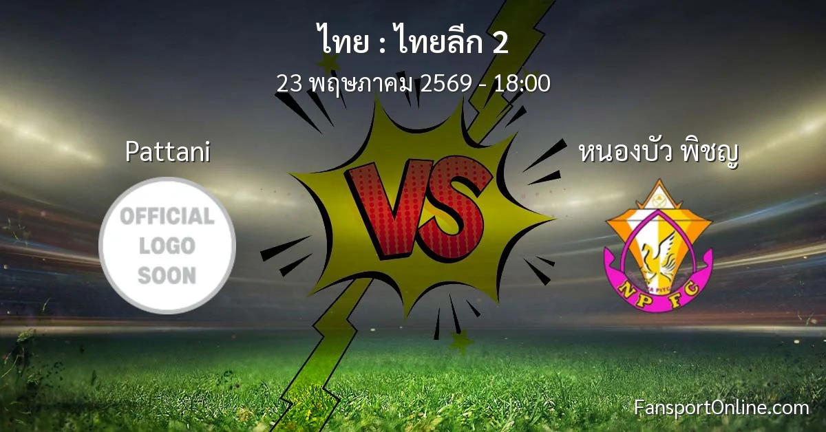 วิเคราะห์บอล ไทยลีก 2 ระหว่าง Pattani พบ หนองบัว พิชญ (23 พฤษภาคม 2569)