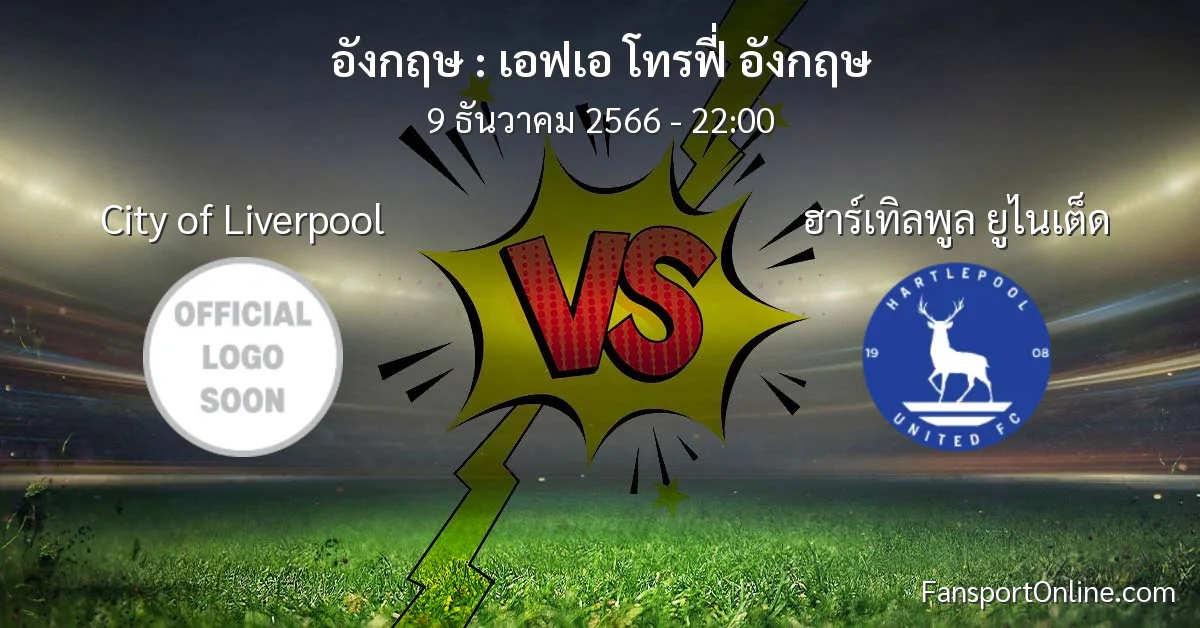 วิเคราะห์บอล เอฟเอ โทรฟี่ อังกฤษ ระหว่าง City of Liverpool พบ ฮาร์เทิลพูล ยูไนเต็ด (9 ธันวาคม 2566)