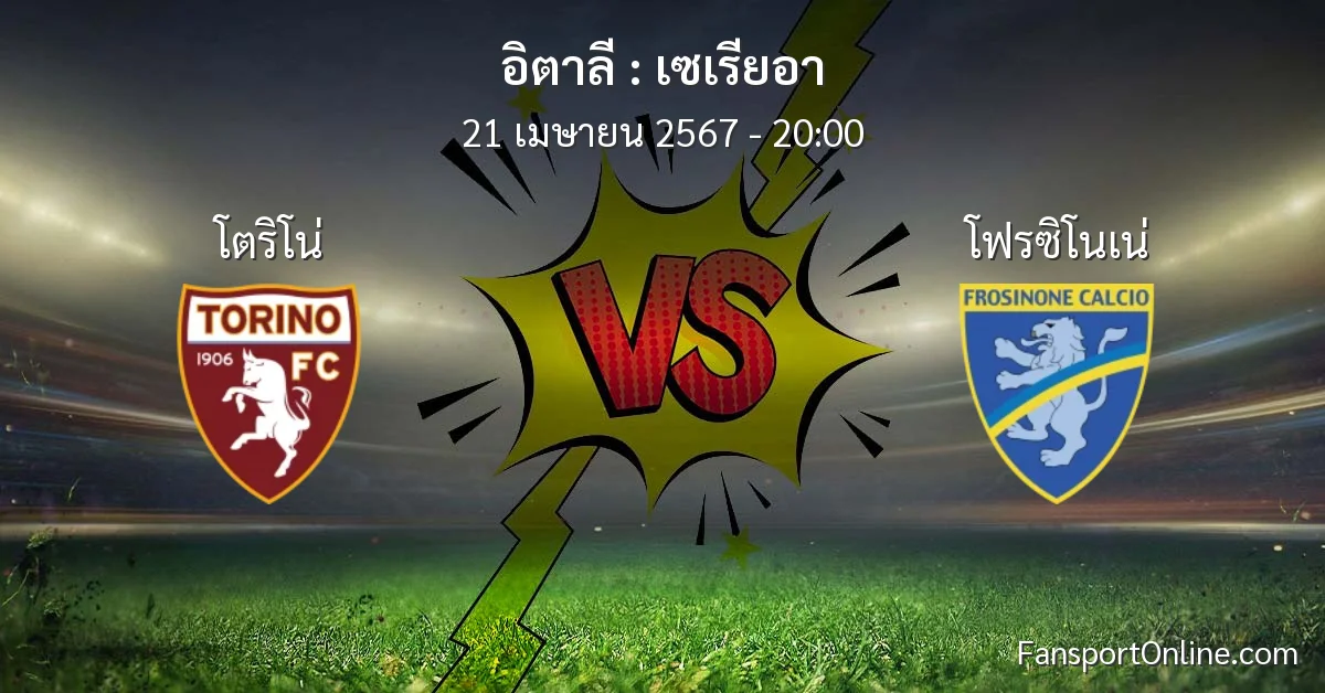 วิเคราะห์บอล เซเรียอา ระหว่าง โตริโน่ พบ โฟรซิโนเน่ (21 เมษายน 2567)