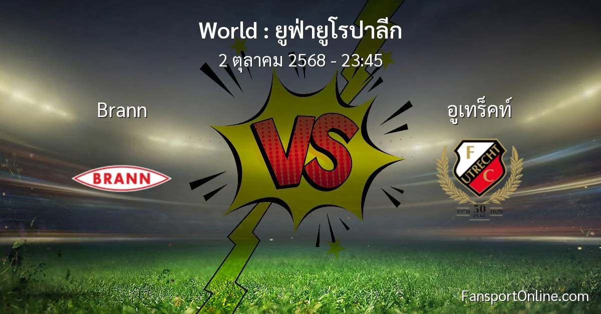 วิเคราะห์บอล ยูฟ่ายูโรปาลีก ระหว่าง Brann พบ อูเทร็คท์ (2 ตุลาคม 2568)