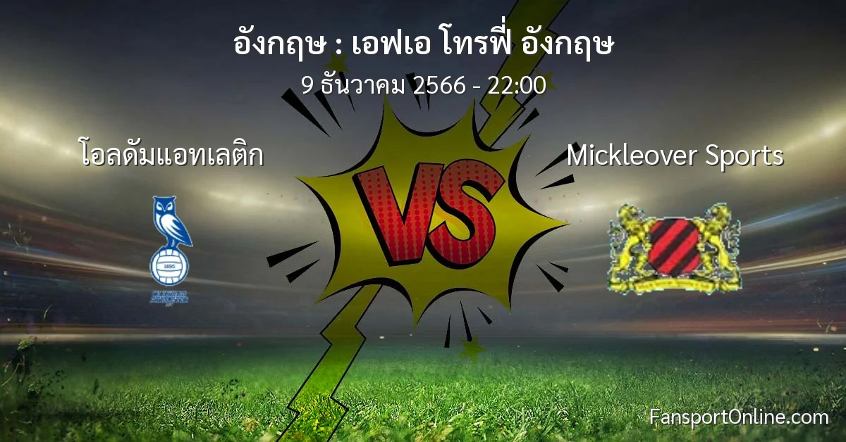 วิเคราะห์บอล เอฟเอ โทรฟี่ อังกฤษ ระหว่าง โอลดัมแอทเลติก พบ Mickleover Sports (9 ธันวาคม 2566)