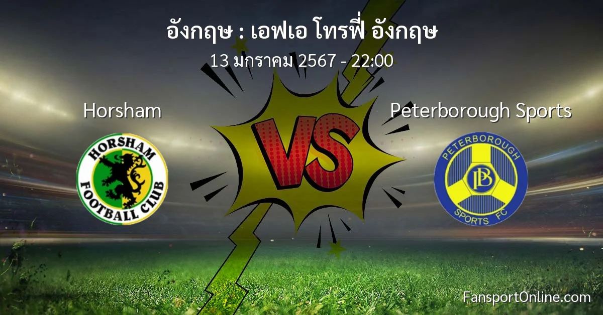 วิเคราะห์บอล เอฟเอ โทรฟี่ อังกฤษ ระหว่าง Horsham พบ Peterborough Sports (13 มกราคม 2567)