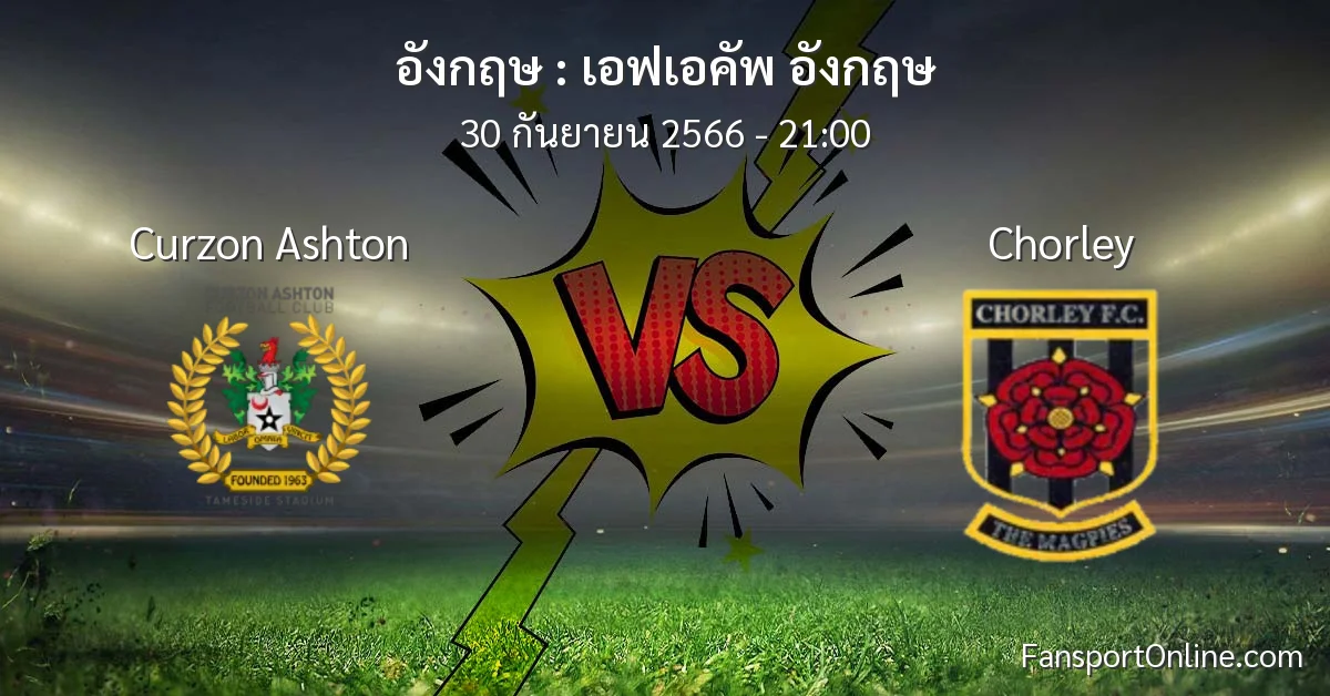 วิเคราะห์บอล เอฟเอคัพ อังกฤษ ระหว่าง Curzon Ashton พบ Chorley (30 กันยายน 2566)